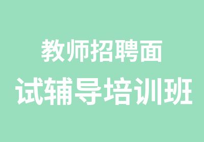 教师招聘面试辅导培训班