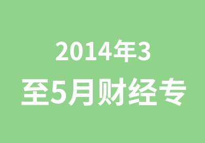 2014年3至5月财经专业课程培训开课表