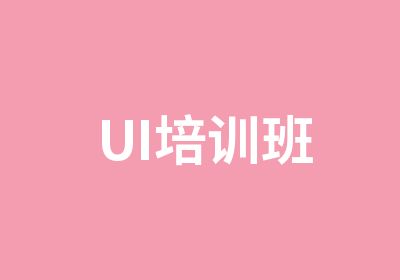 UI培训班