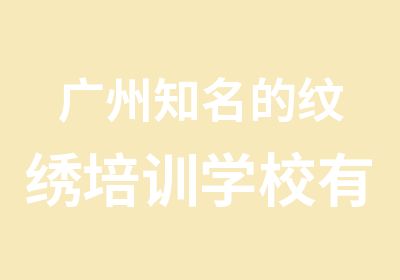 广州知名的纹绣培训学校有哪些-本色纹绣学校