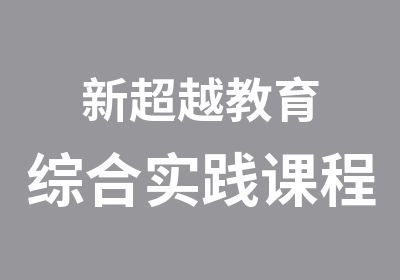 新超越教育综合实践课程