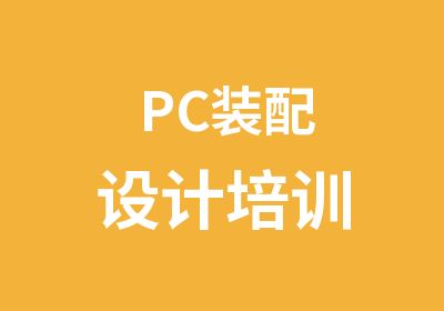 PC装配设计培训