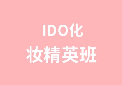 IDO化妆