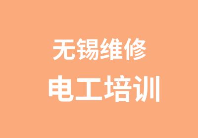 无锡维修电工培训