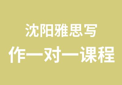 沈阳雅思写作课程