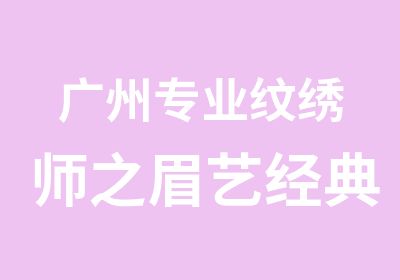 广州专业纹绣师之眉艺经典