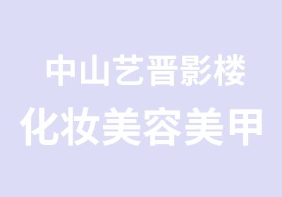 中山艺晋影楼化妆美容美甲全能班