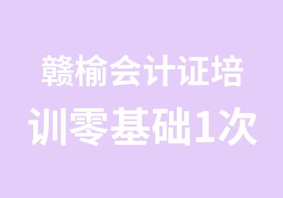 赣榆会计证培训零基础1次通过