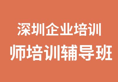 深圳企业培训师培训辅导班