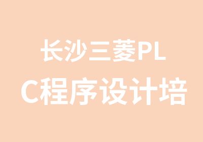 长沙三菱PLC程序设计培训PLC指令