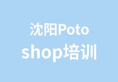 沈阳Potoshop培训班