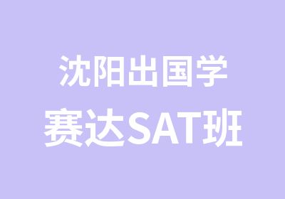 沈阳出国学赛达SAT班