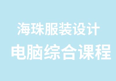 海珠服装设计电脑综合课程