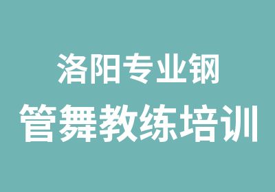 洛阳专业钢管舞教练培训