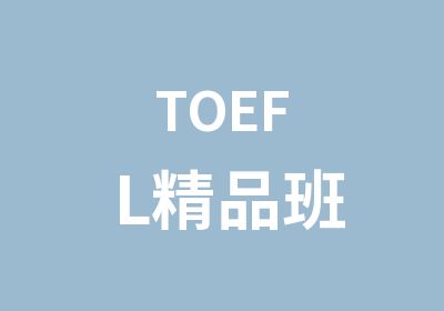 TOEFL精品班