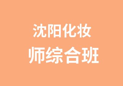 沈阳化妆师综合班