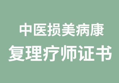 中医损美病康复理疗师证书