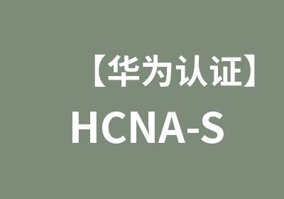 【华为认证】HCNA-Security安全工程师
