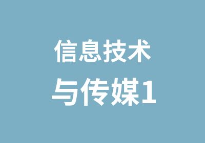 信息技术与传媒1