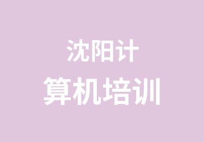 沈阳计算机培训