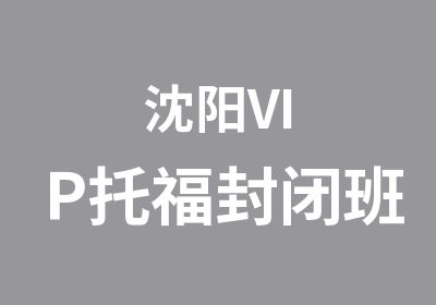 沈阳VIP托福封闭班