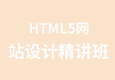 HTML5网站设计精讲班56个月