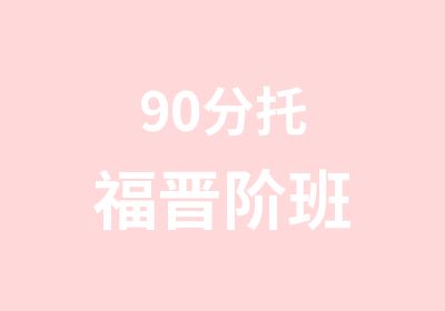 90分托福晋阶班