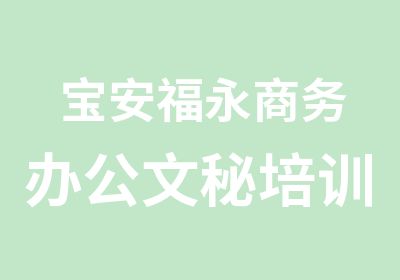 宝安福永商务办公文秘培训班