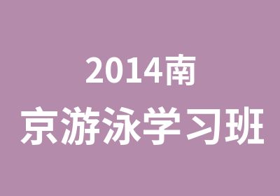 2014南京游泳学习班