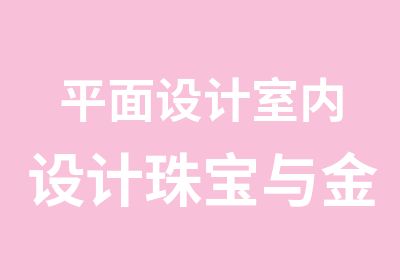 平面设计室内设计珠宝与金属设计