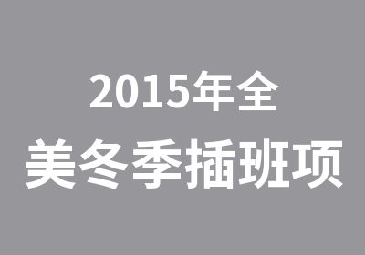 2015年全美冬季插班项目