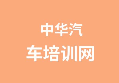 中华汽车培训网