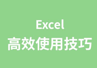 Excel使用技巧