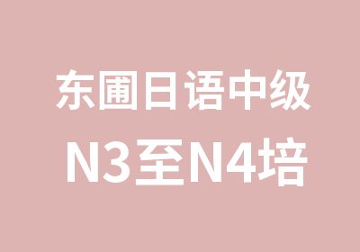 东圃日语中级N3至N4培训班