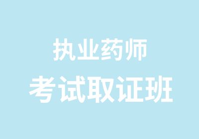 执业药师考试取证班