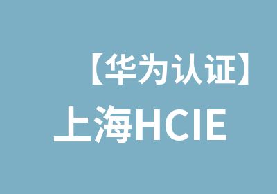 【华为认证】上海HCIE-WLAN无线局域网认证