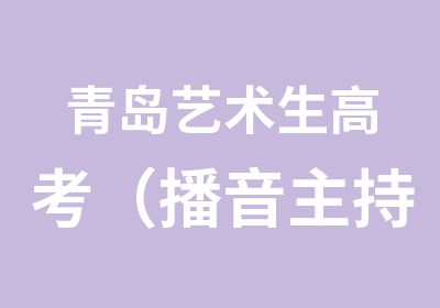 青岛艺术生高考（播音主持专业）专业课辅导