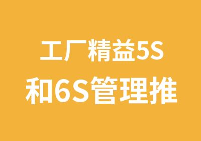 工厂精益5S和6S管理推行实战