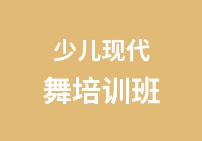 少儿现代舞培训班