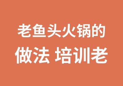 老鱼头火锅的做法 培训老鱼头火锅