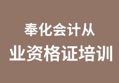 奉化会计从业资格证培训