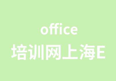 office培训网上海EXCEL培训PP