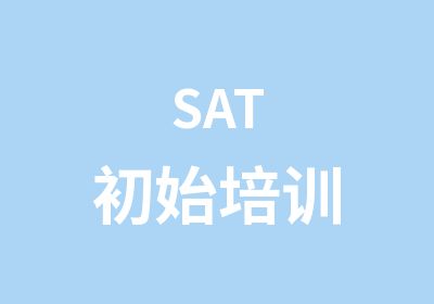 SAT初始培训