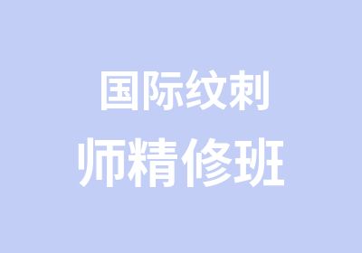 国际纹刺师精修班 