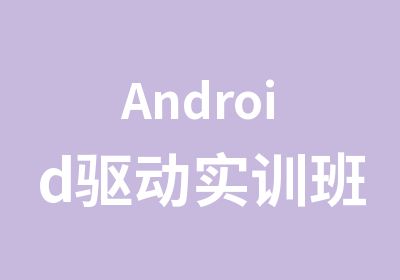 Android驱动实训班