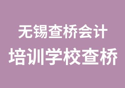 无锡查桥会计培训学校查桥会计培训