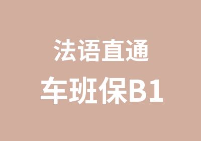 法语直通车班保B1