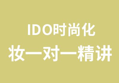 IDO时尚化妆精讲班培训