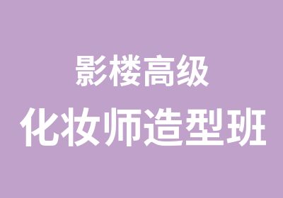 影楼化妆师造型班