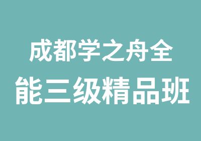 成都学之舟全能三级精品班